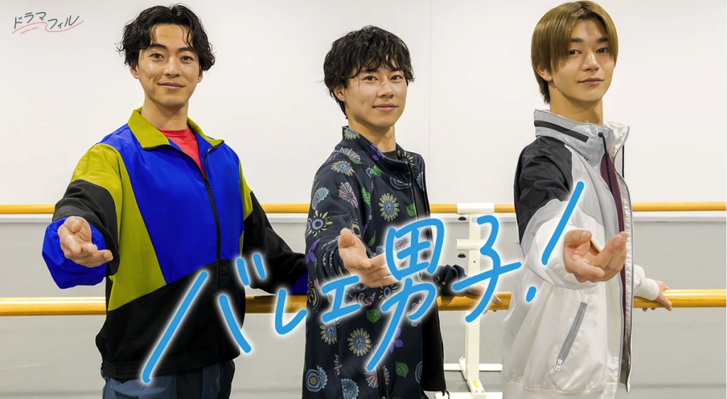 スクリーンショット-2025-04-11-16.52.54-1024x562 点と点が繋がって?ドラマ「バレエ男子!」(音楽/徳田しずか)5月1日(木)よりスタート!